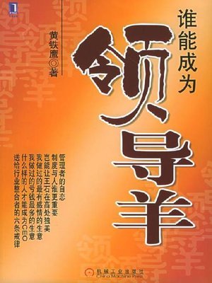 cover image of 谁能成为领导羊